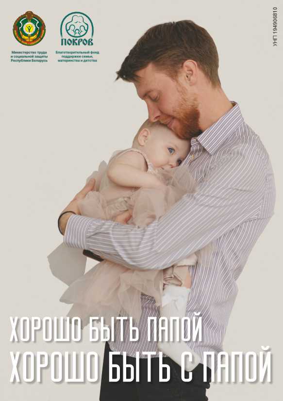 Хорошо быть папой